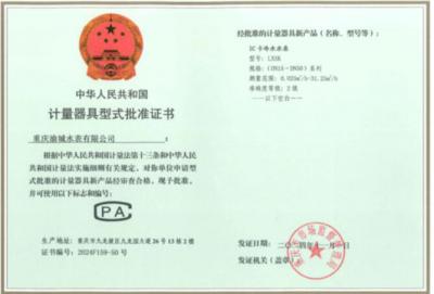 計(jì)量器具型式批準(zhǔn)證書