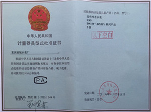 計(jì)量器具型式批準(zhǔn)書